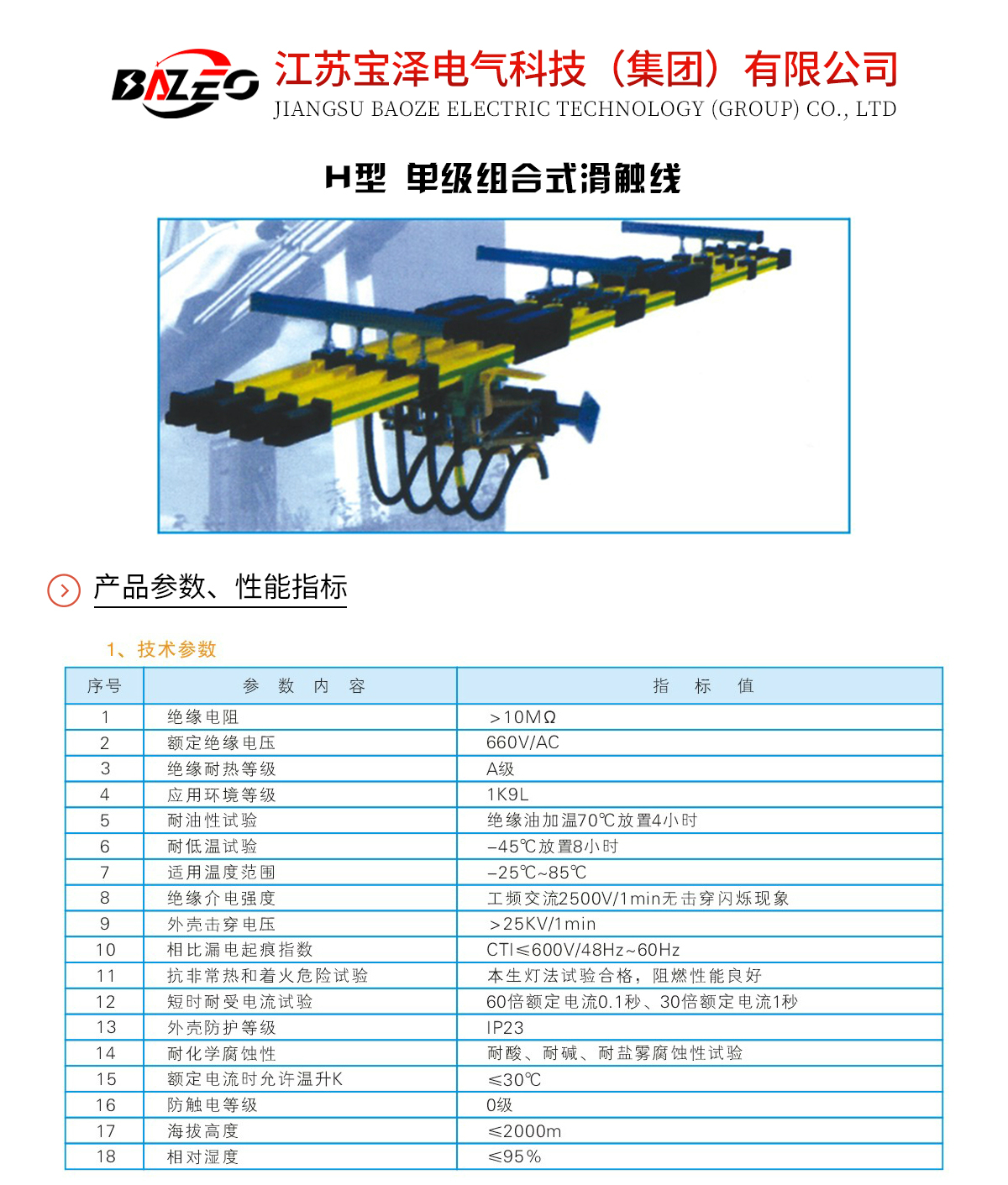 H型-單級組合式滑觸線_01