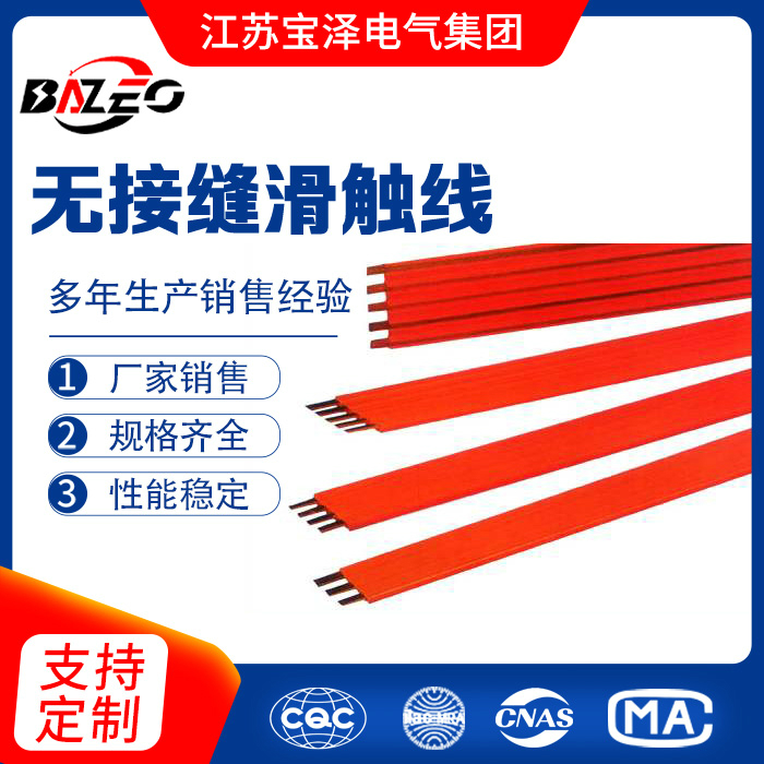 無接縫滑觸線