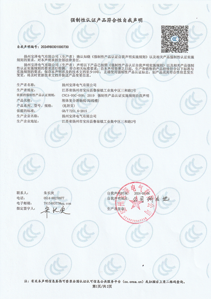剛體復合滑觸線強制性認證產品符合性自我聲明（1）