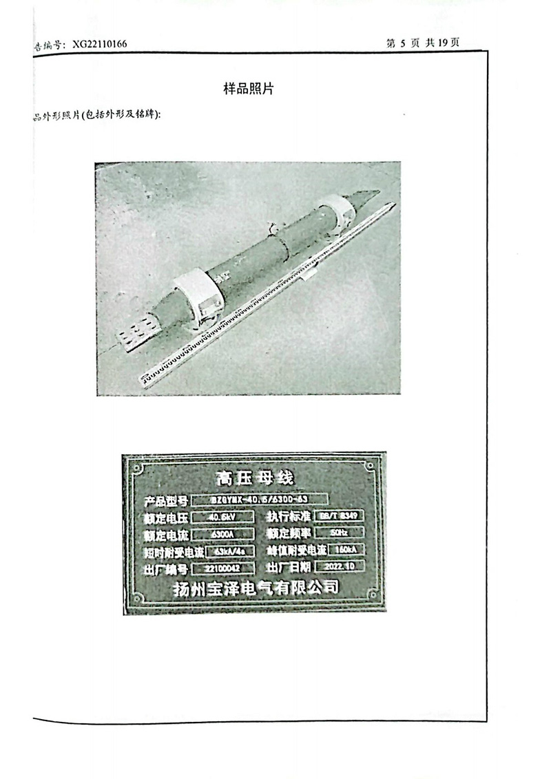 高壓管型母線型式試驗(yàn)報(bào)告_04