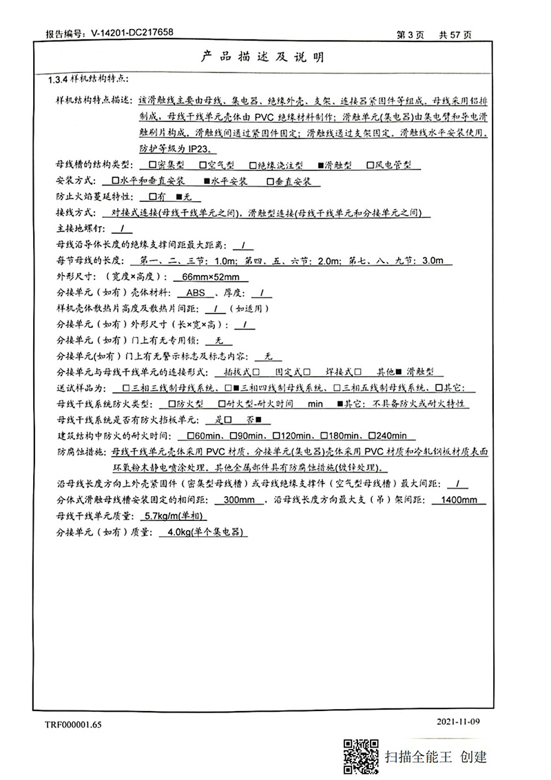 滑觸線型式試驗報告_03