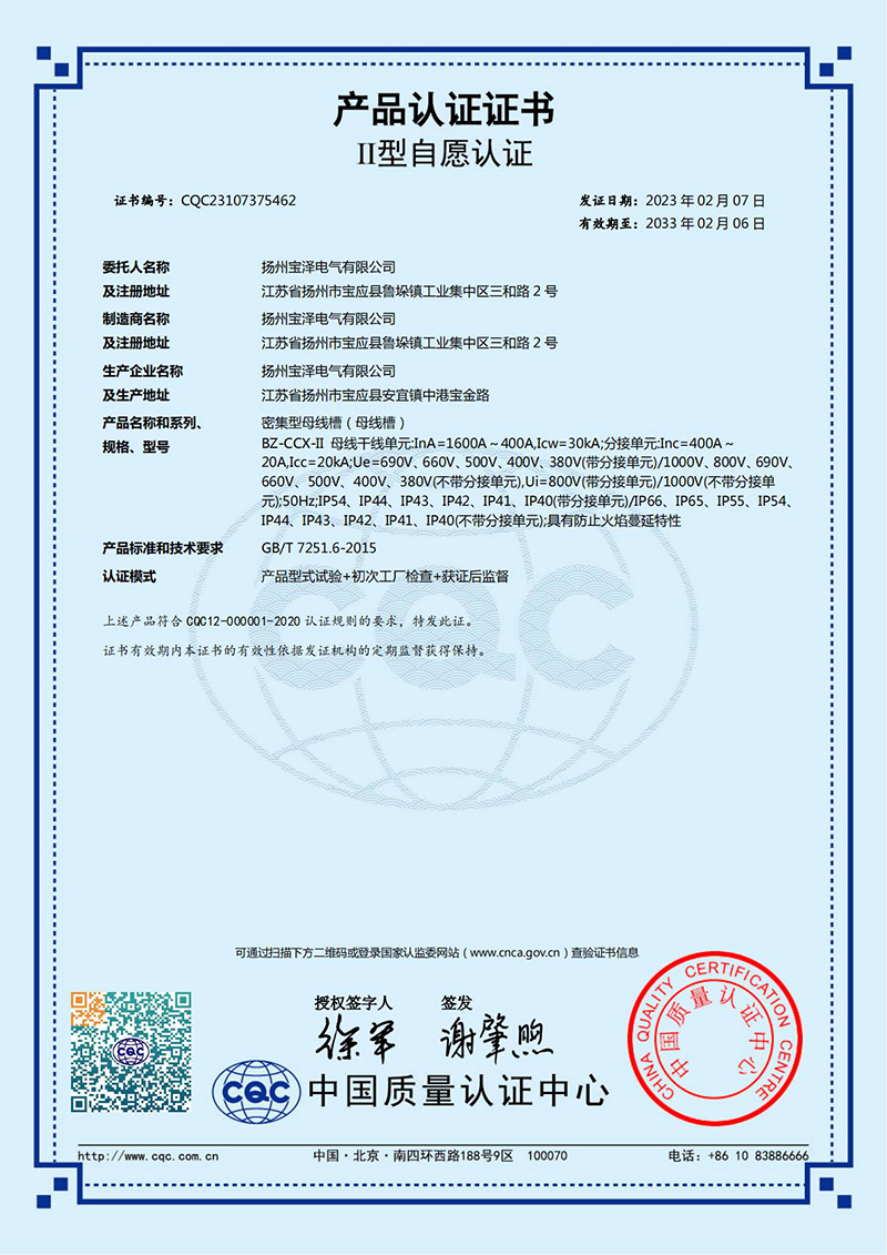 密集型母線槽CQC產品認證證書（中文版）