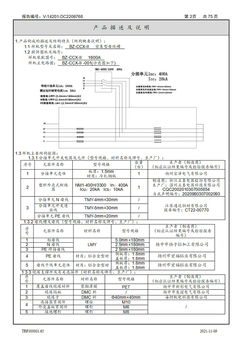 密集型母線槽型式試驗報告_02