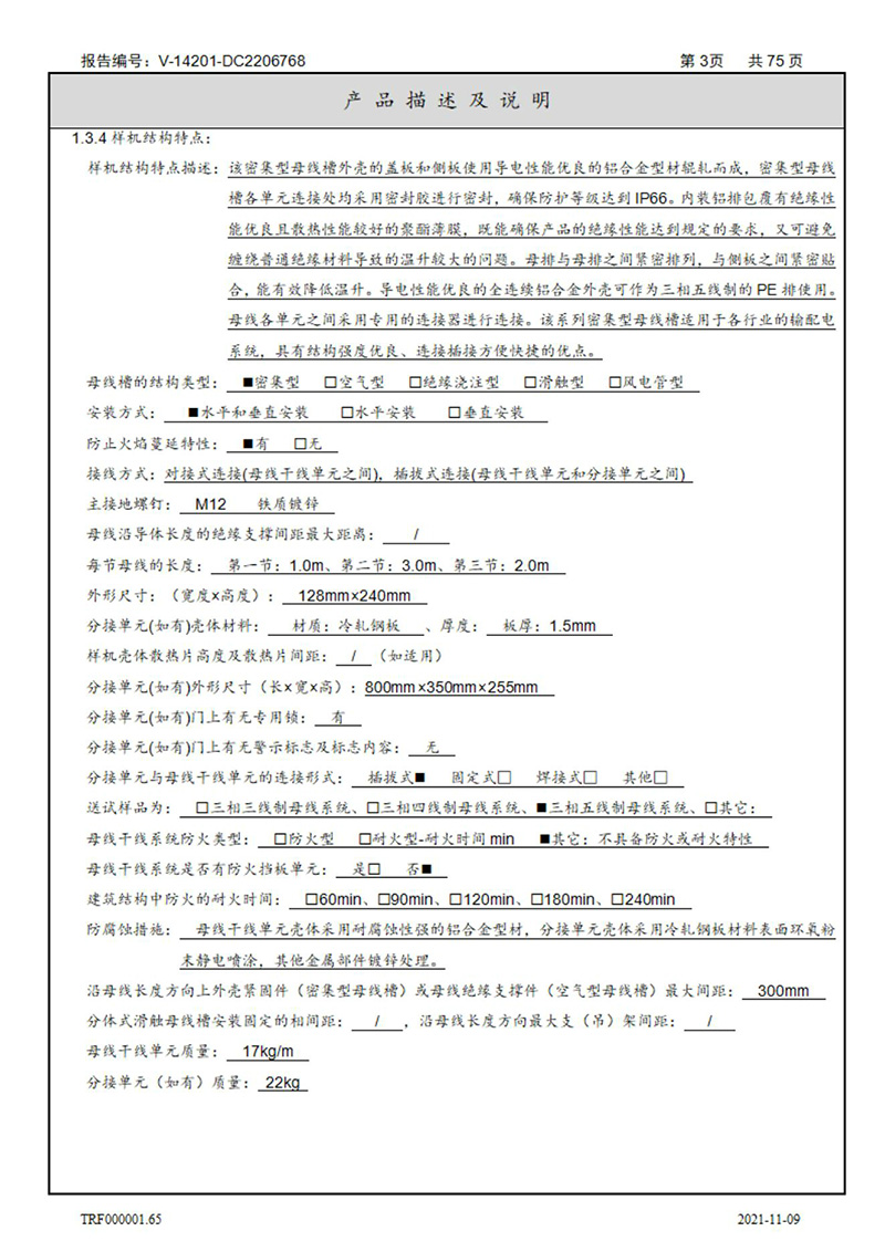 密集型母線槽型式試驗報告_03