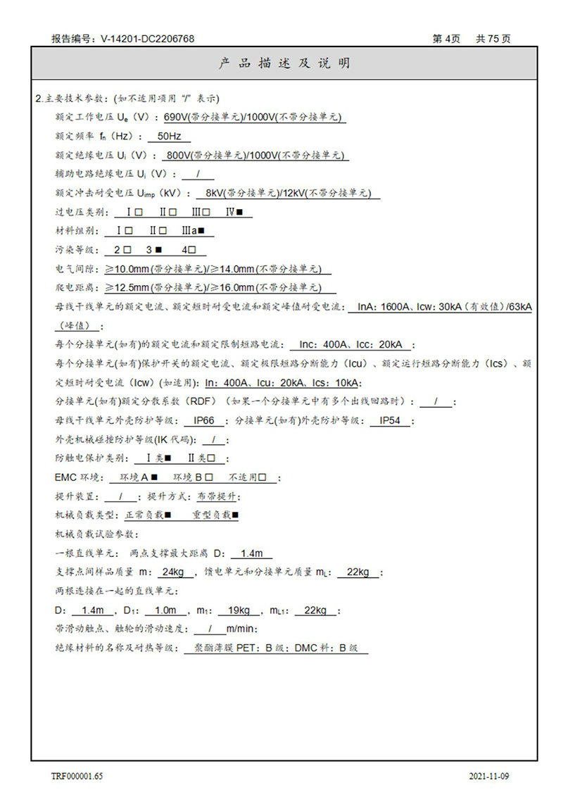 密集型母線槽型式試驗報告_04