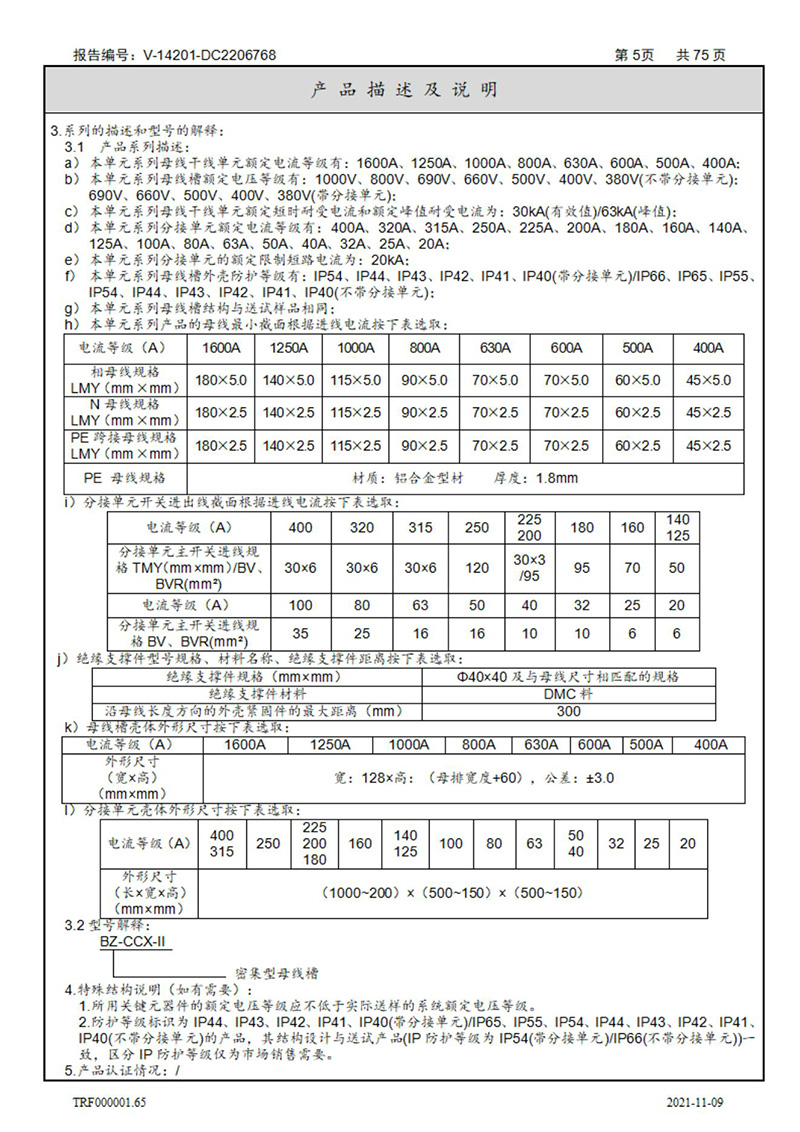 密集型母線槽型式試驗報告_05