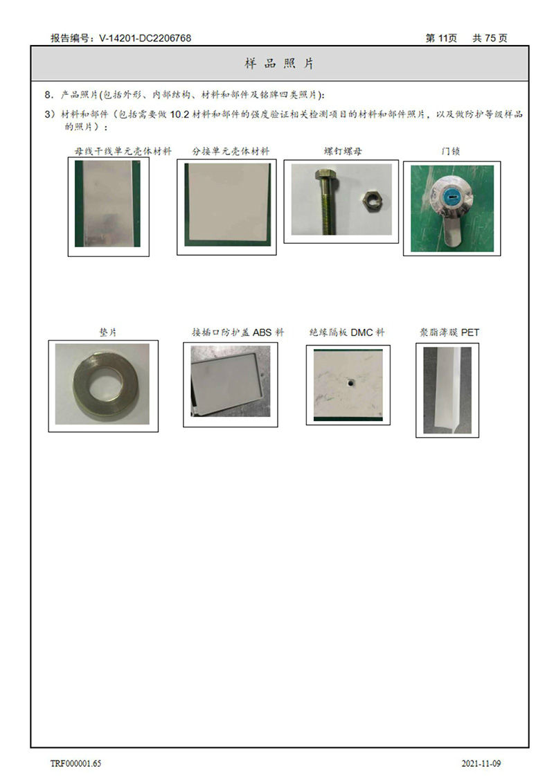 密集型母線槽型式試驗報告_11