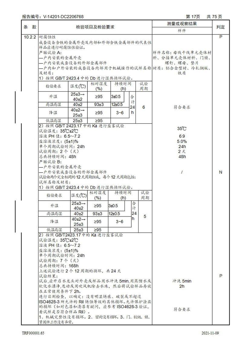 密集型母線槽型式試驗報告_17