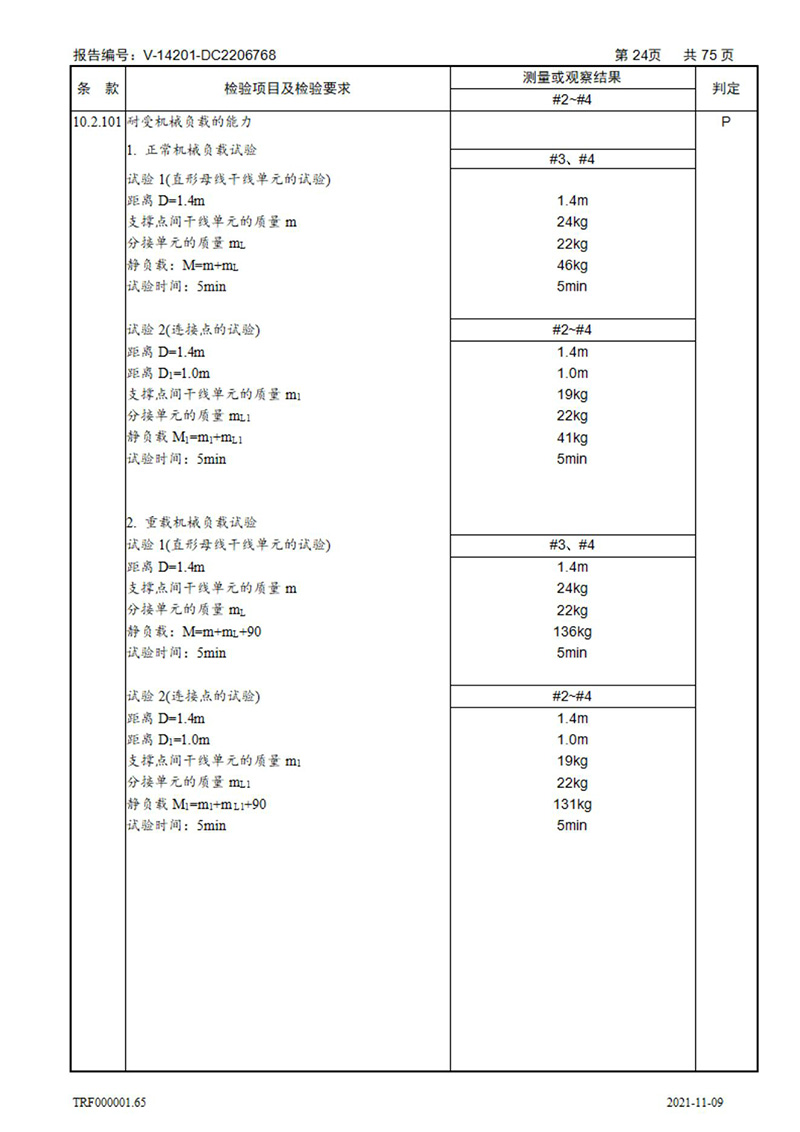 密集型母線槽型式試驗報告_24