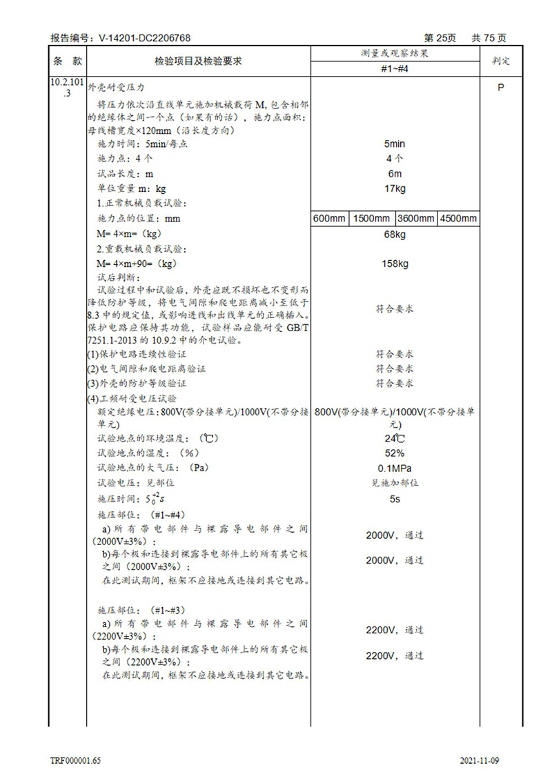 密集型母線槽型式試驗報告_25