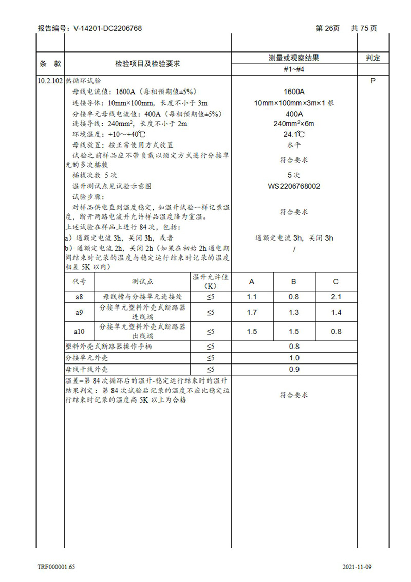 密集型母線槽型式試驗報告_26