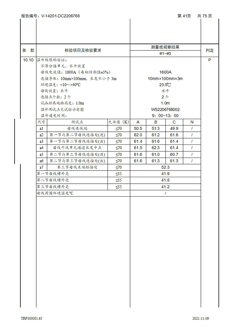 密集型母線槽型式試驗報告_41