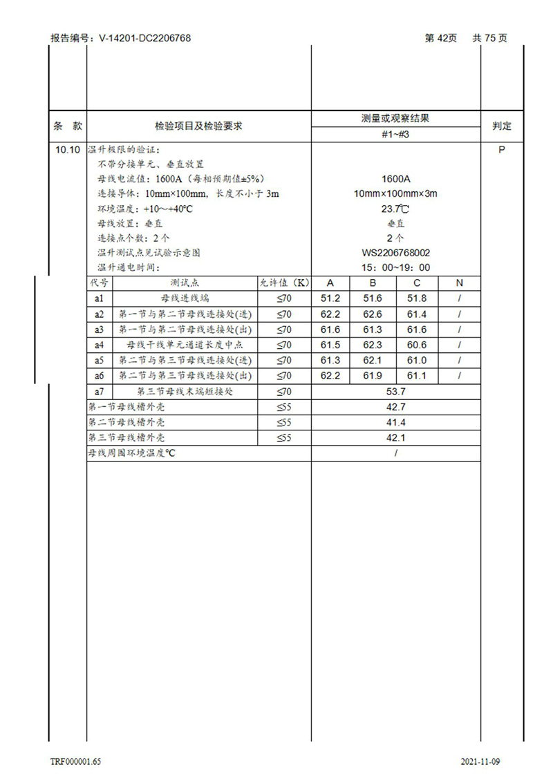 密集型母線槽型式試驗報告_42