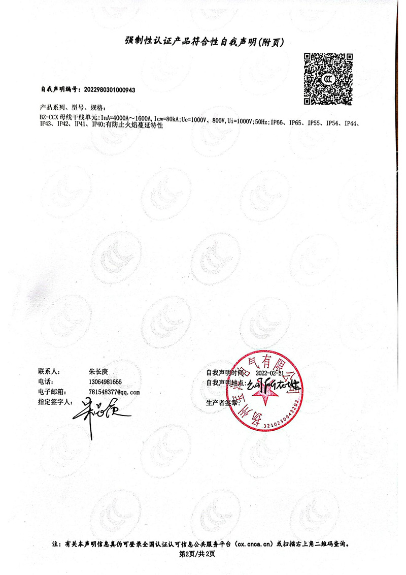 母線槽1600A-4000A強制性認證產品符合性自我聲明_01