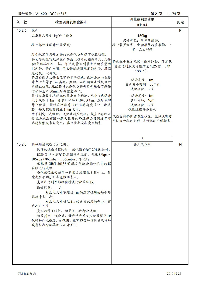 母線槽400A-1250A型式試驗報告_21