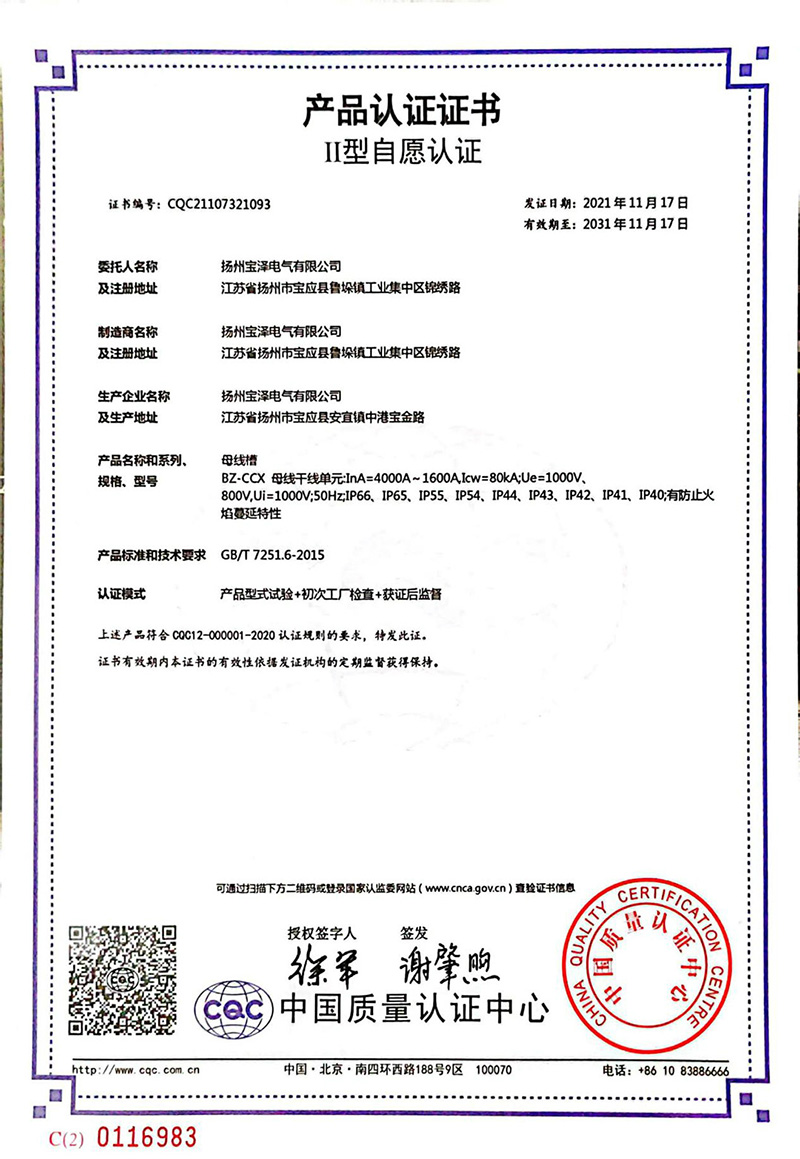 母線槽CQC產品認證證書1600A-4000A（中文版）