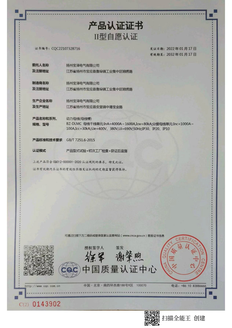 動力母線CQC產品認證證書（中文版）
