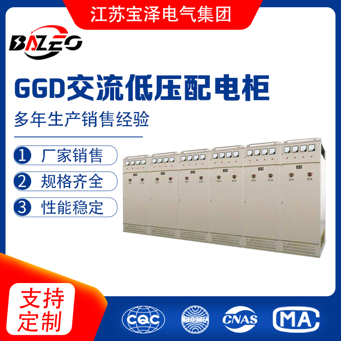GGD交流低壓配電柜