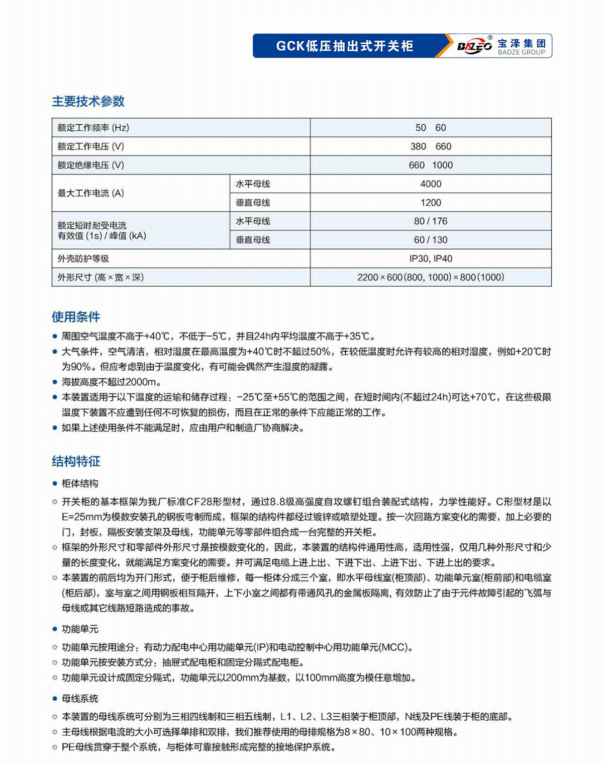 寶澤集團-低壓成套設備產品手冊（受控文件）_14