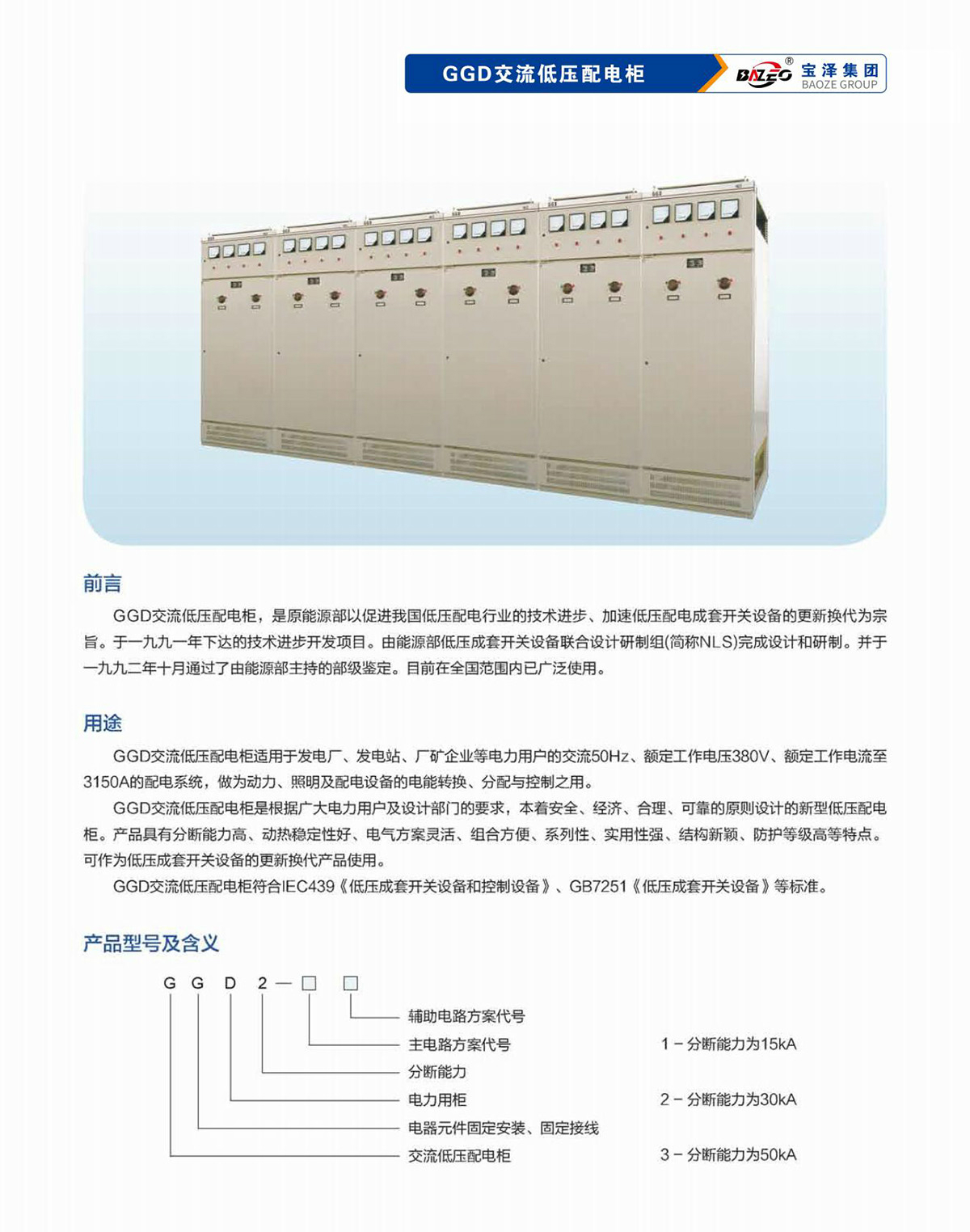 寶澤集團-低壓成套設備產品手冊（受控文件）_16