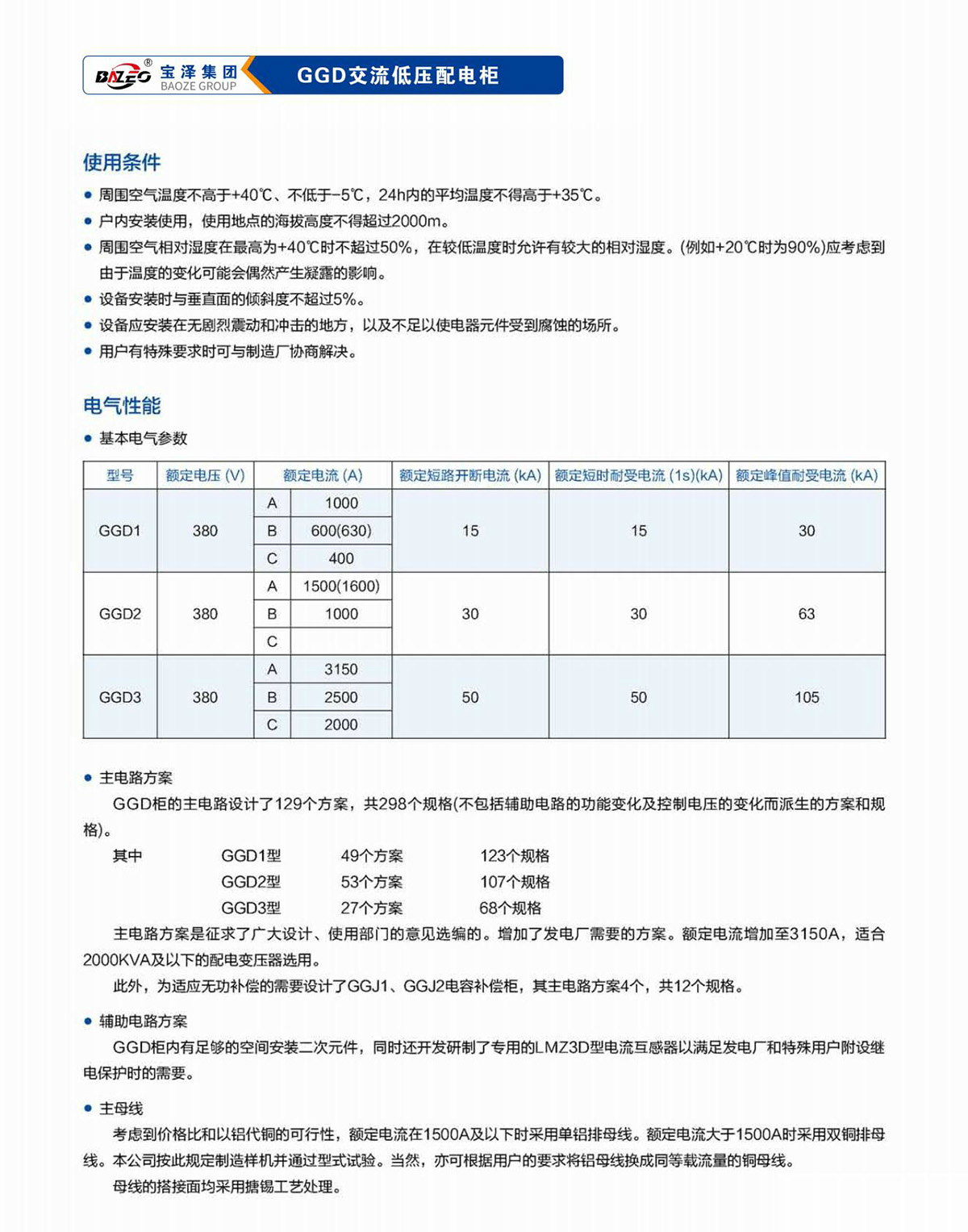 寶澤集團-低壓成套設備產品手冊（受控文件）_17