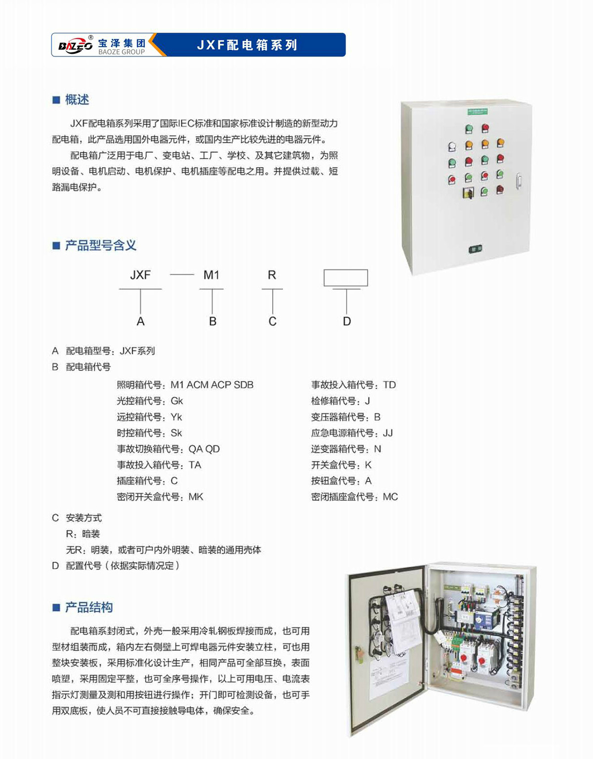 寶澤集團-低壓成套設備產品手冊（受控文件）_21