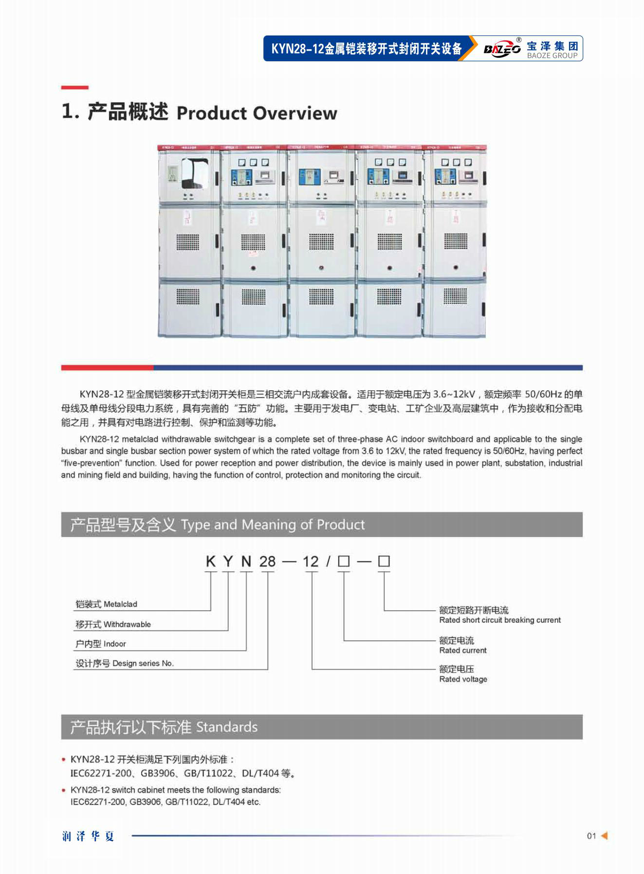 寶澤集團-高壓成套設備產品手冊（受控文件）_04