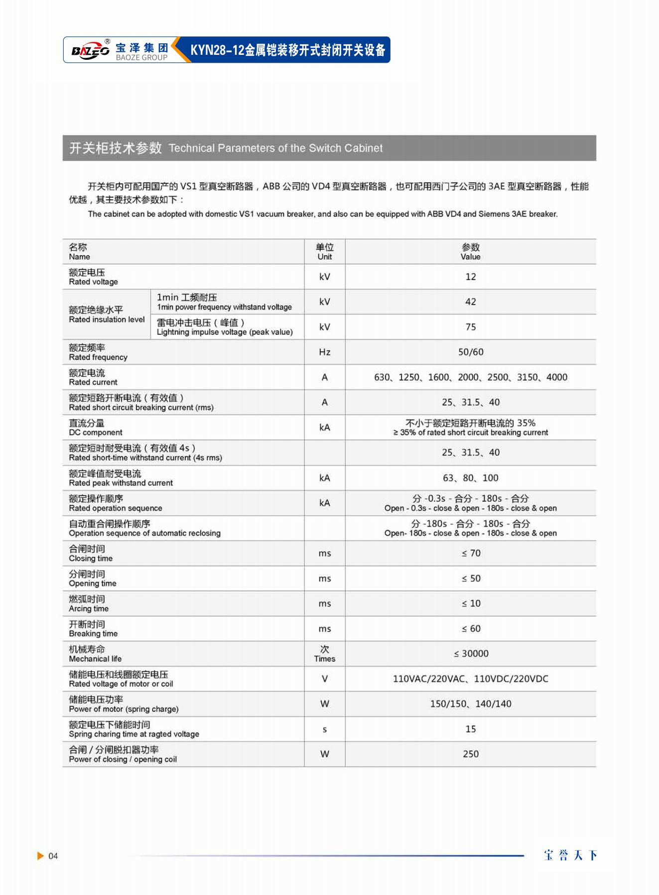 寶澤集團-高壓成套設備產品手冊（受控文件）_07