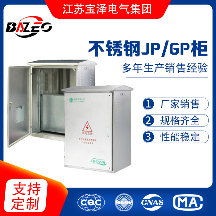 不銹鋼JP/GP柜