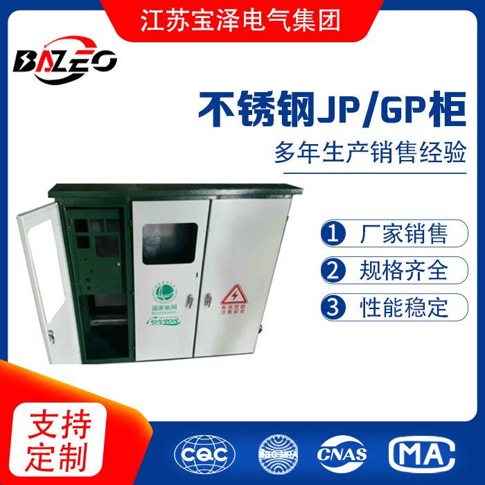不銹鋼JP/GP柜