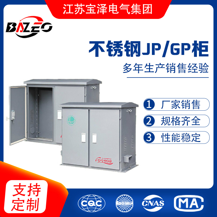 不銹鋼JP/GP柜