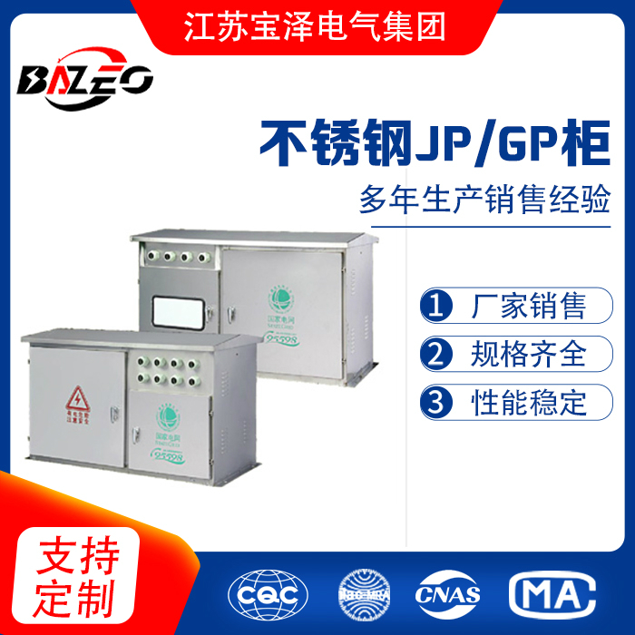 不銹鋼JP/GP柜