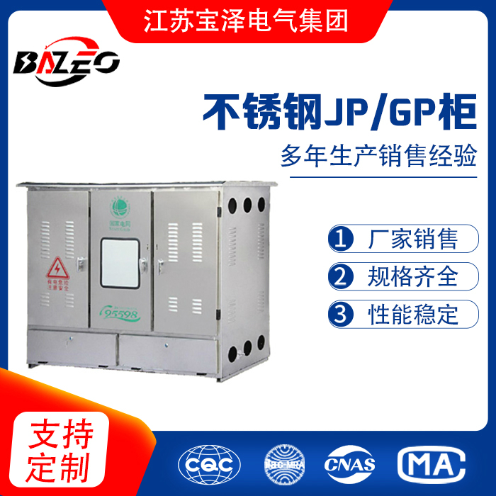 不銹鋼JP/GP柜