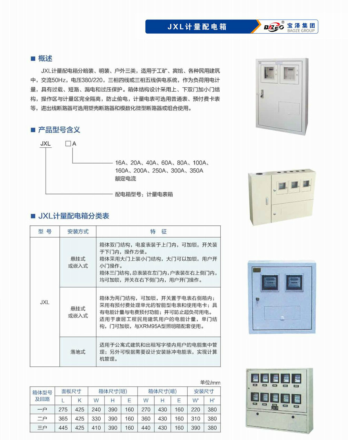 寶澤集團-低壓成套設備產品手冊（受控文件）_24