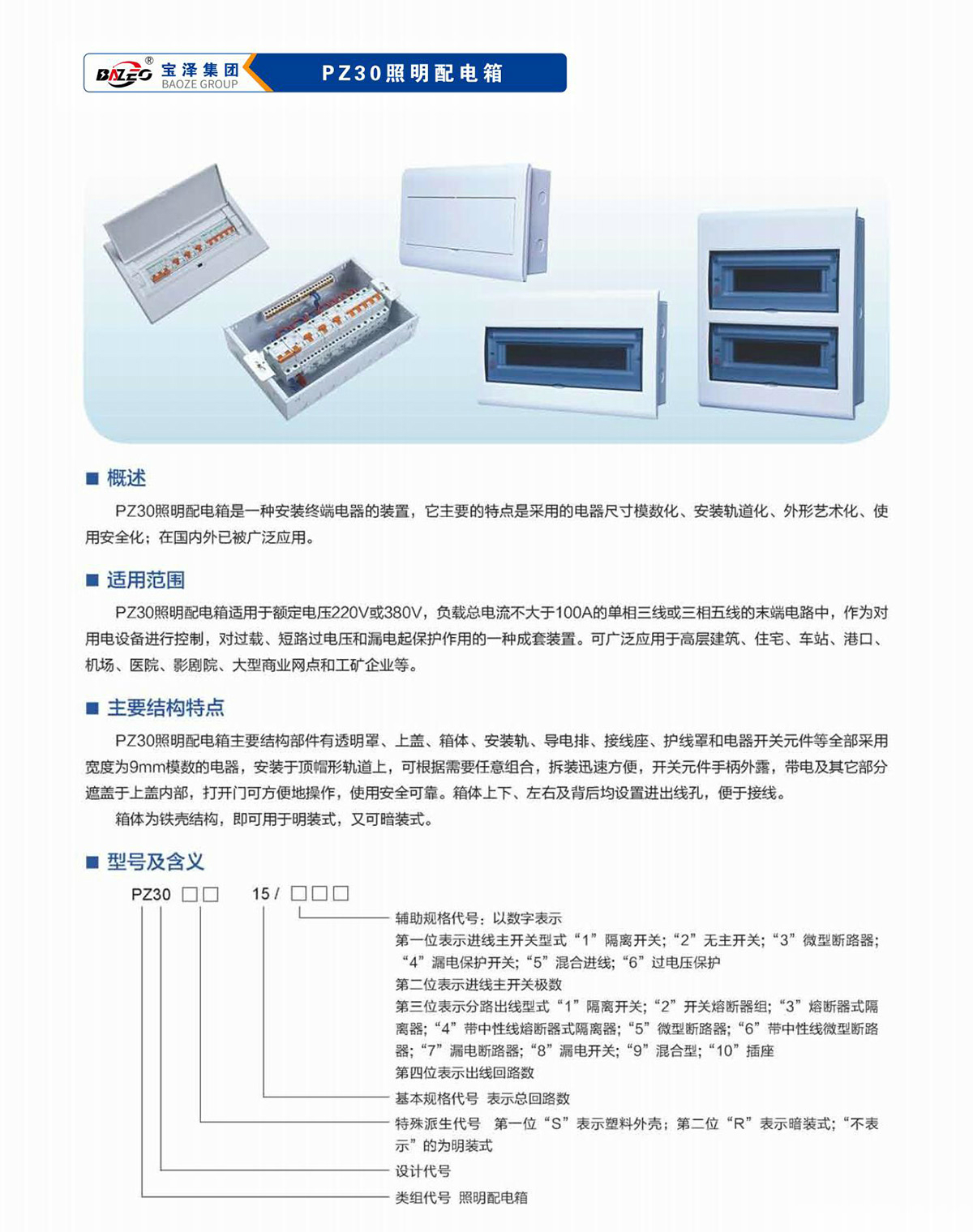 寶澤集團-低壓成套設(shè)備產(chǎn)品手冊（受控文件）_25