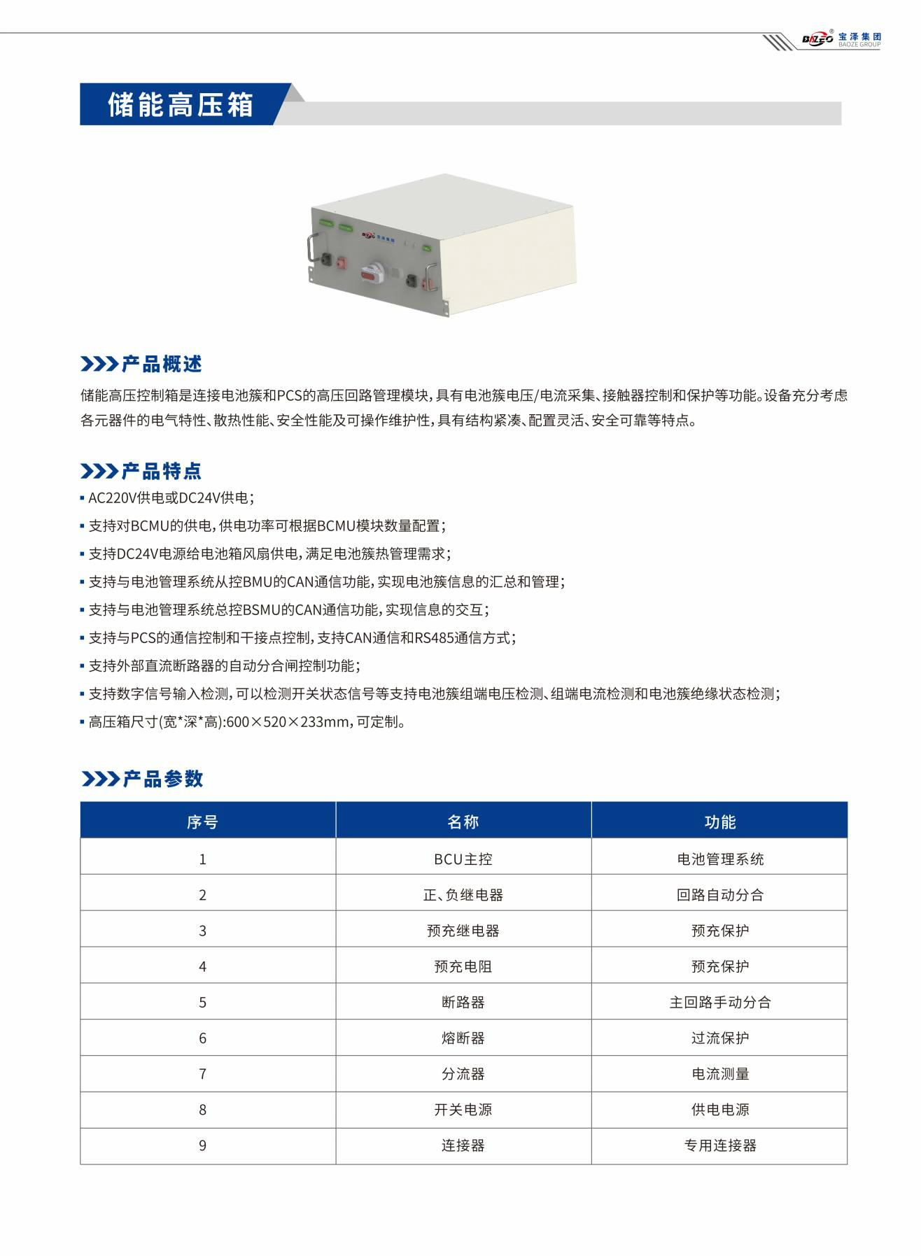寶澤集團(tuán)-工商業(yè)儲(chǔ)能系統(tǒng)產(chǎn)品手冊(cè)（受控文件）_08