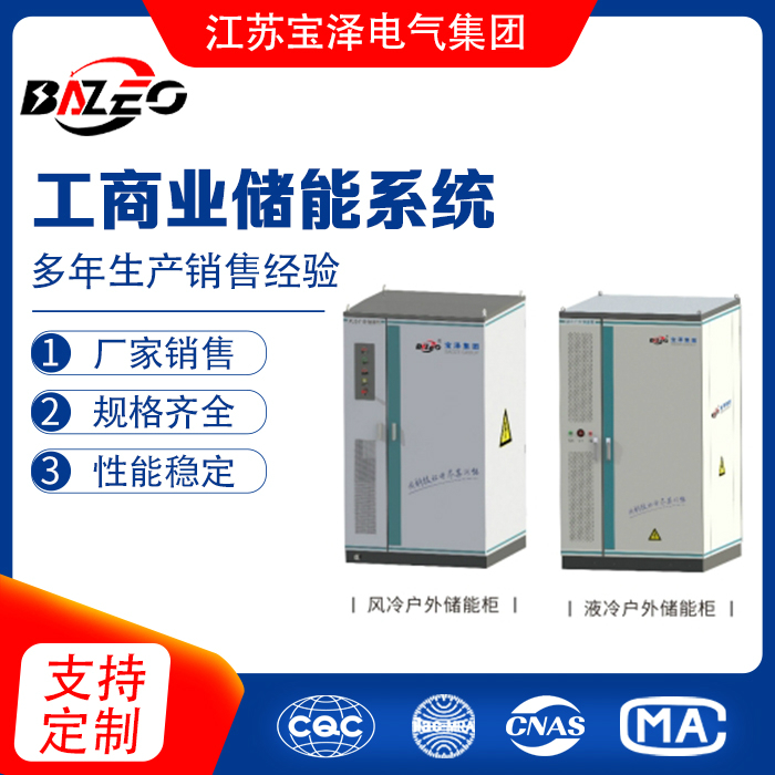 工商業儲能系統（儲能柜）