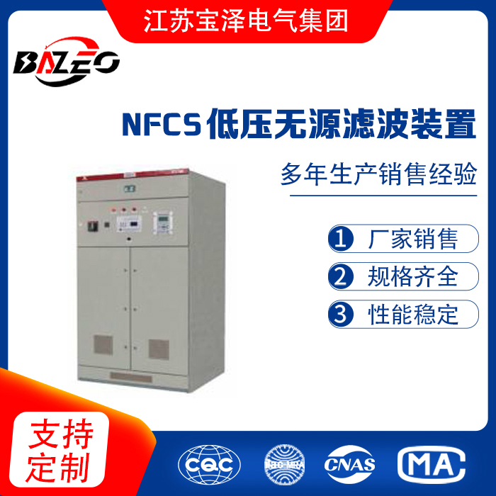 NFCS 低壓無源濾波裝置