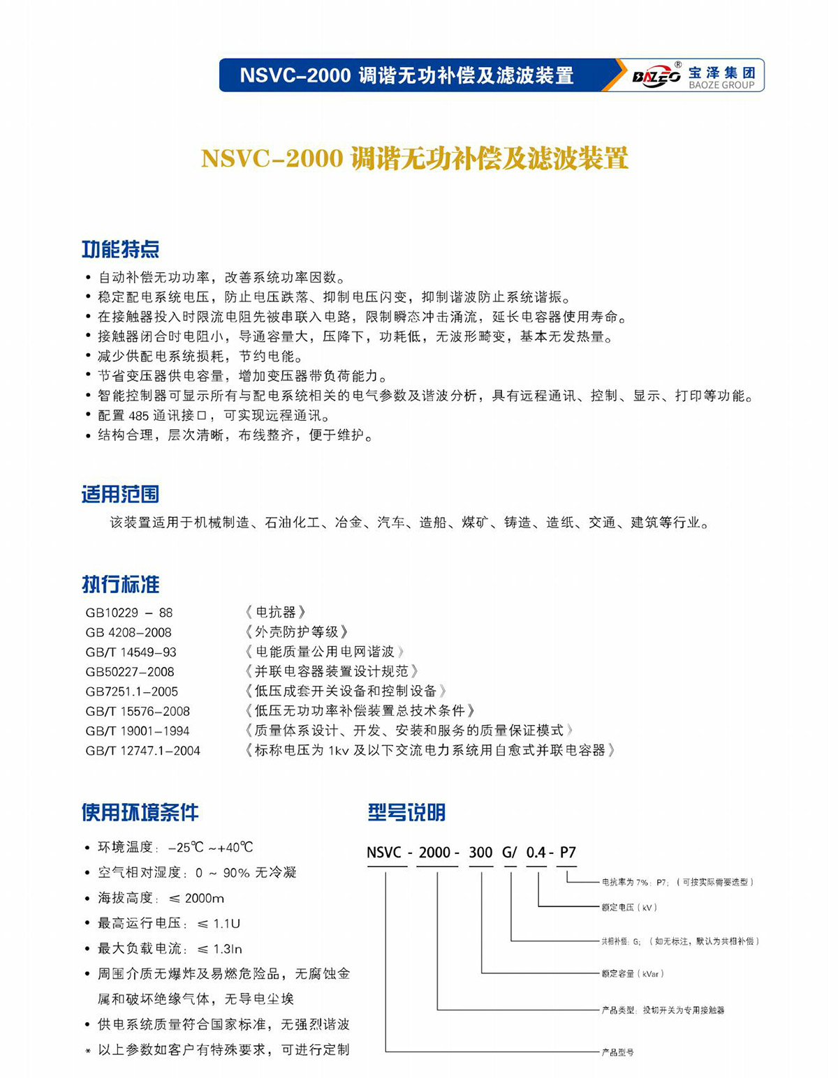 寶澤集團-低壓無功補償及濾波裝置產品手冊（受控文件）_18