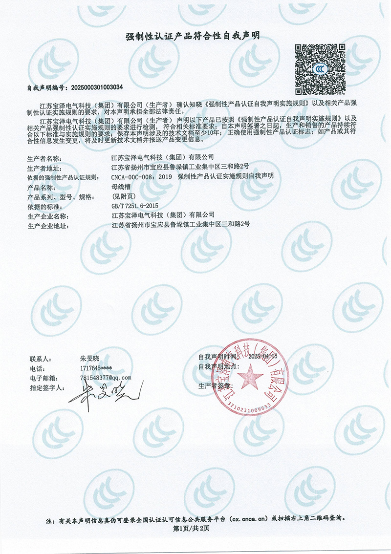 BZ-CCX母線槽（400A-1600A）強制性認證產品符合性自我聲明（1）